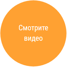 Смотрите видео