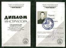 Андрей УшковДиплом инструктора. Выживание в городе, оздоровительные системы, выживание в условиях нецевилизованной природы, рукопшный бой