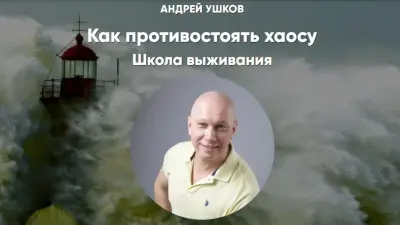 Как противостоять хаосу