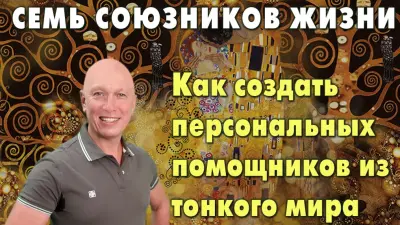 Семь союзников жизни