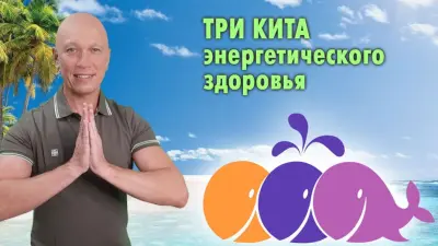 Три кита здоровой энергетики