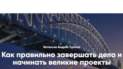 Как правильно завершать дела