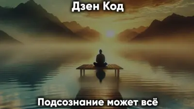 Дзен Код