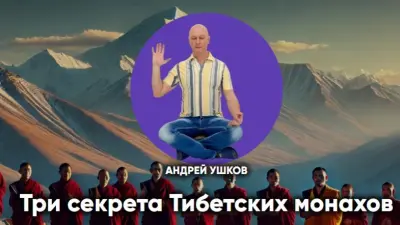 Три секрета Тибетских монахов