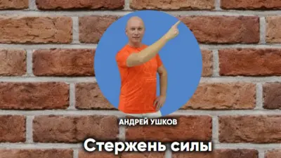 Стержень силы