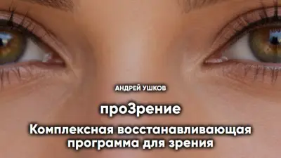 проЗрение