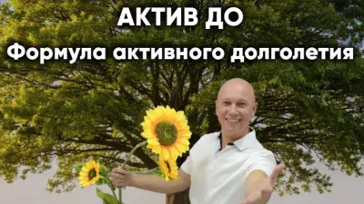 Актив До. Формула активного долголетия
