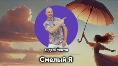 Смелый Я