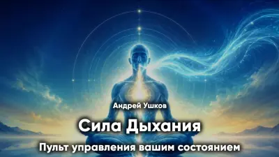 Сила Дыхания