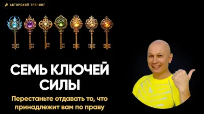 7 ключей силы 