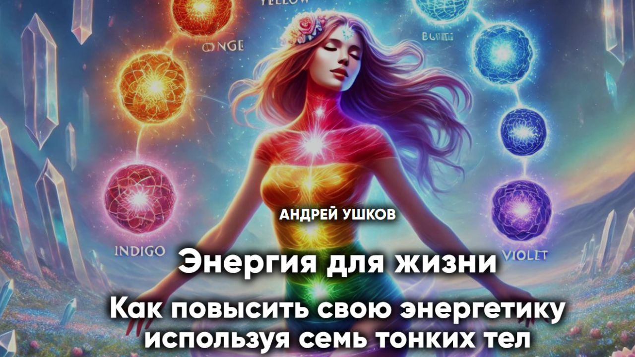 Энергия для жизни