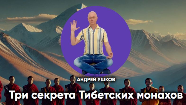 Три секрета Тибетских монахов