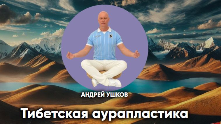 Тибетская аурапластика