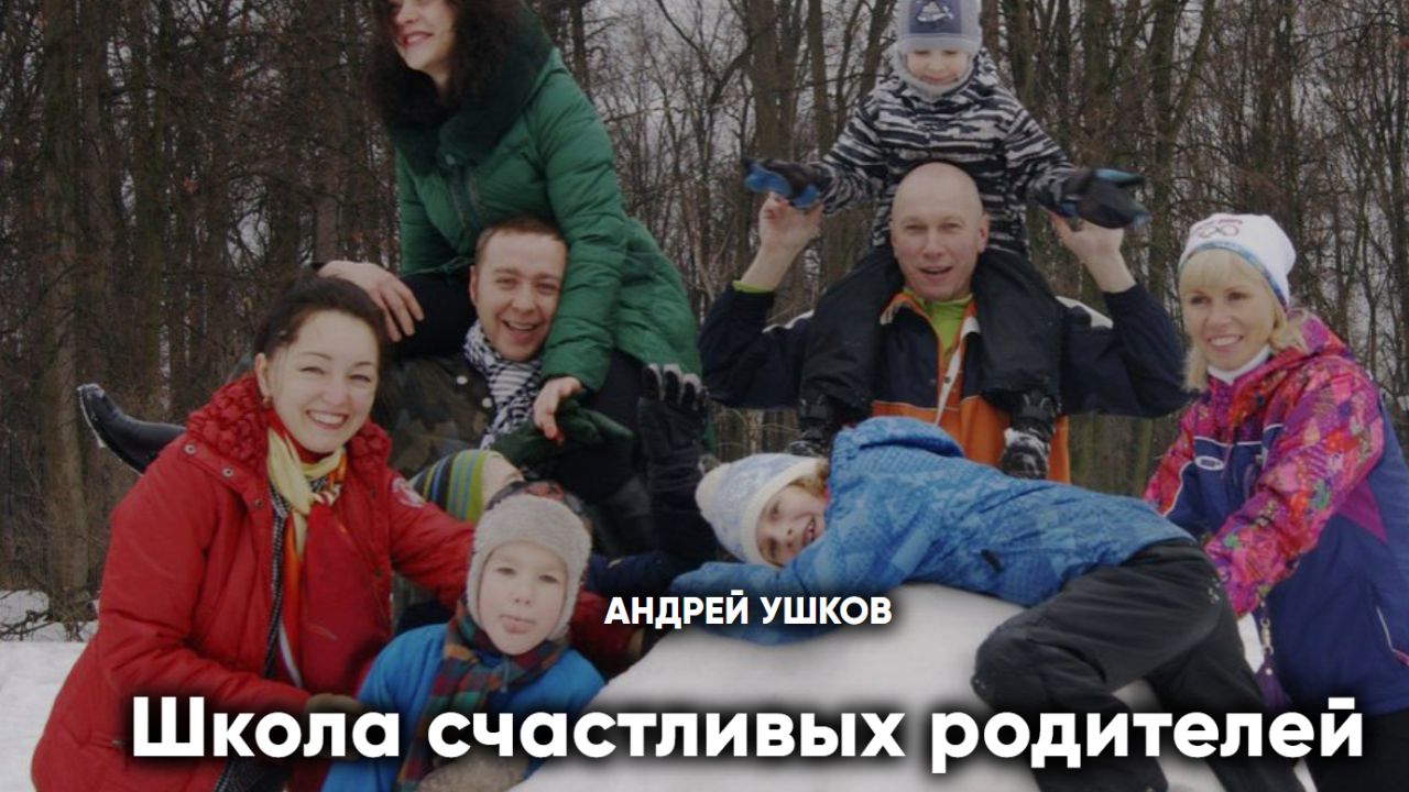 Школа счастливых родителей