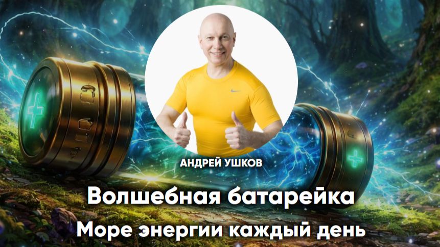 Волшебная батарейка