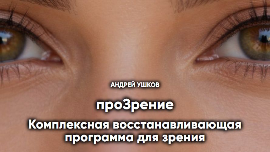 проЗрение